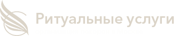 Похоронное бюро в Москве