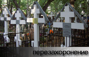 перезахоронение с одного кладбища на другое