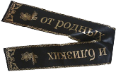 Похоронные ленты